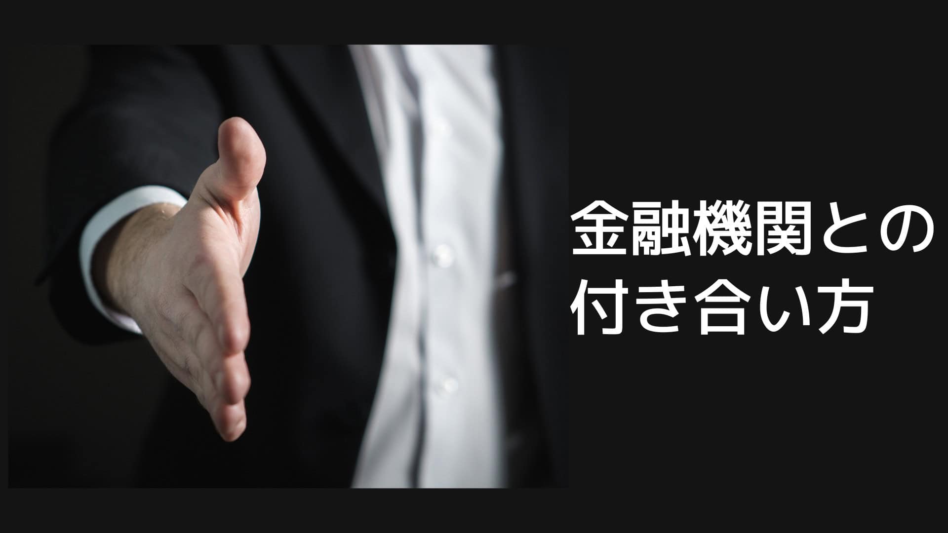 金融機関との付き合い方