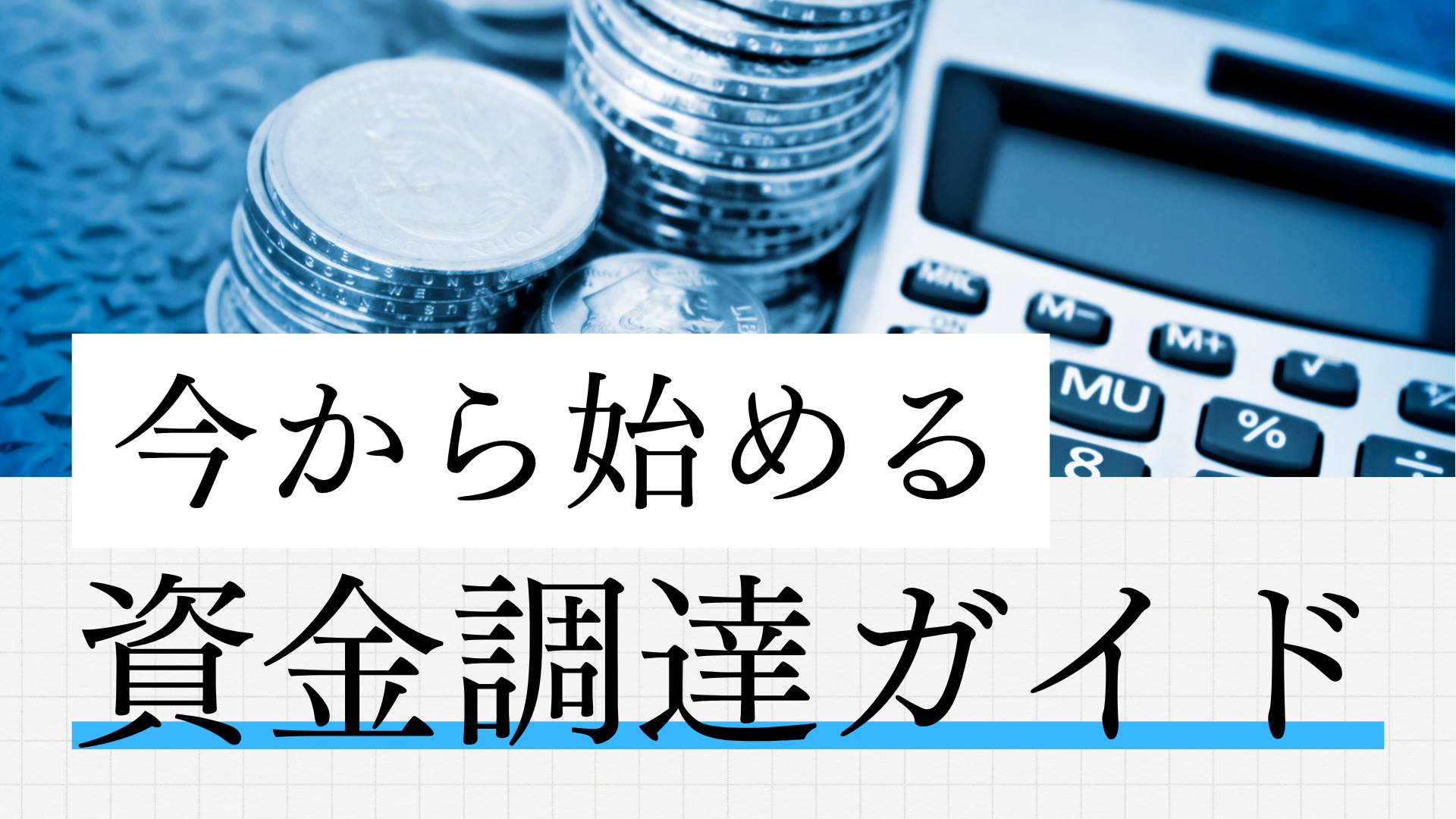 資金調達ガイド