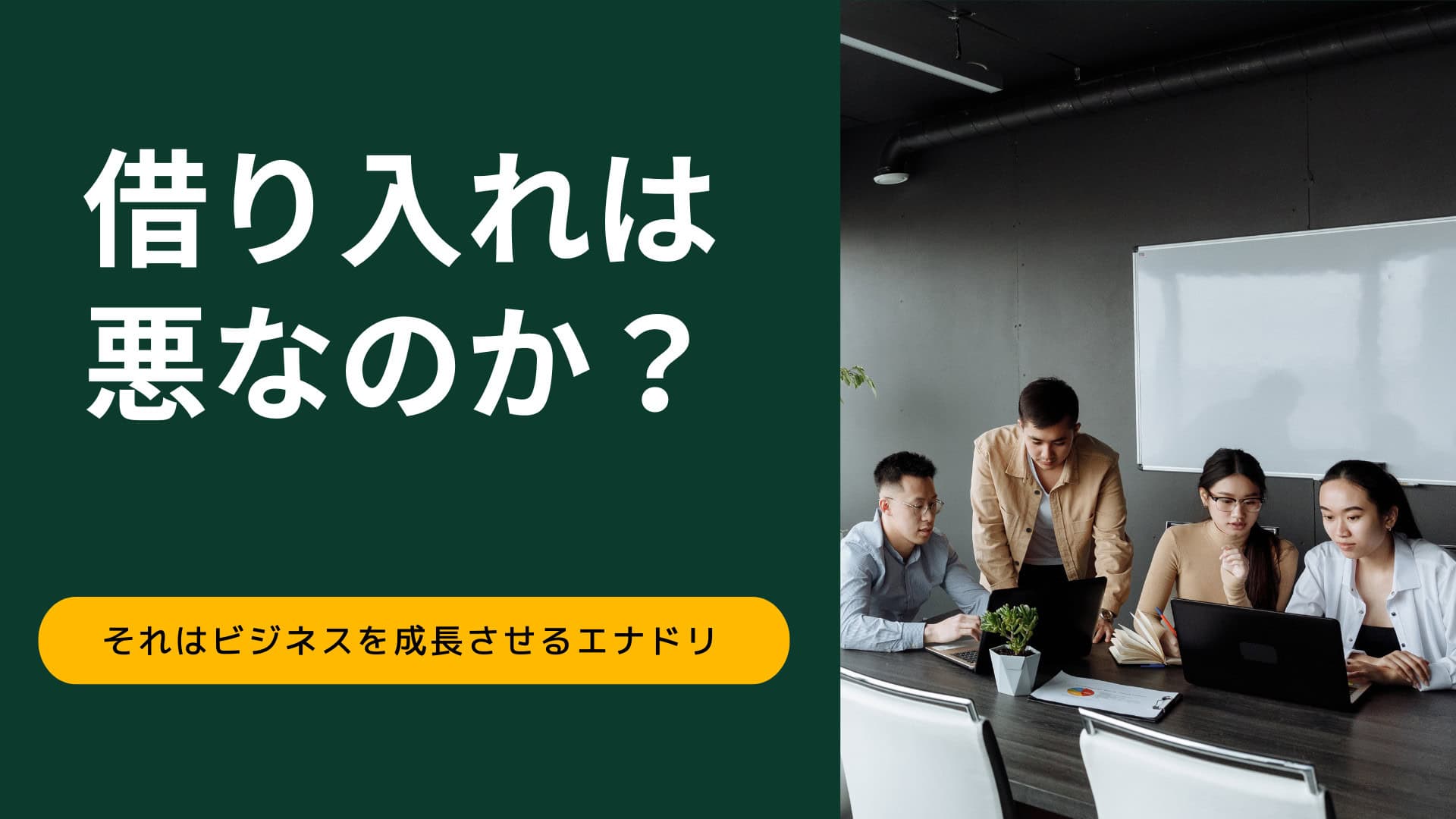 借り入れは悪なのか？