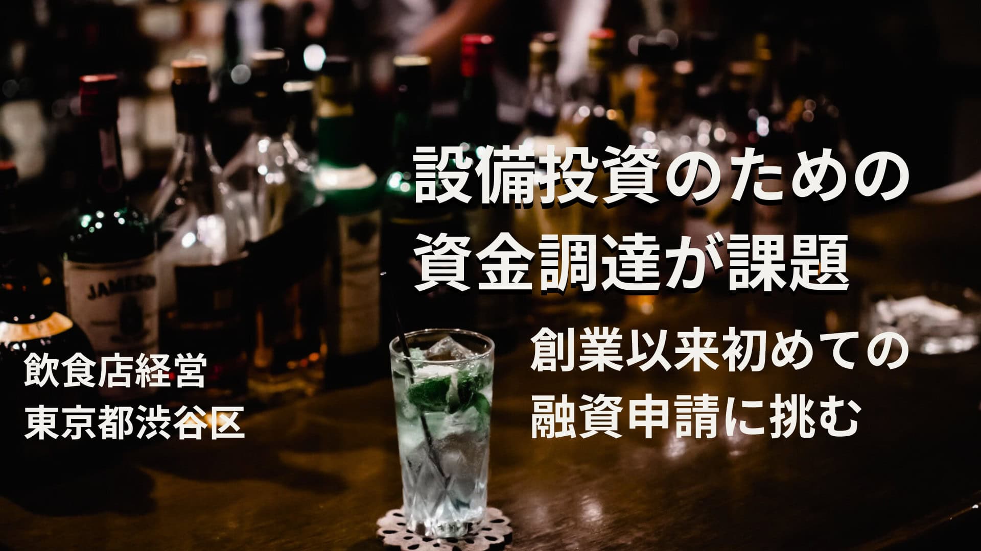事例2:設備投資のための資金調達(初の融資申請)