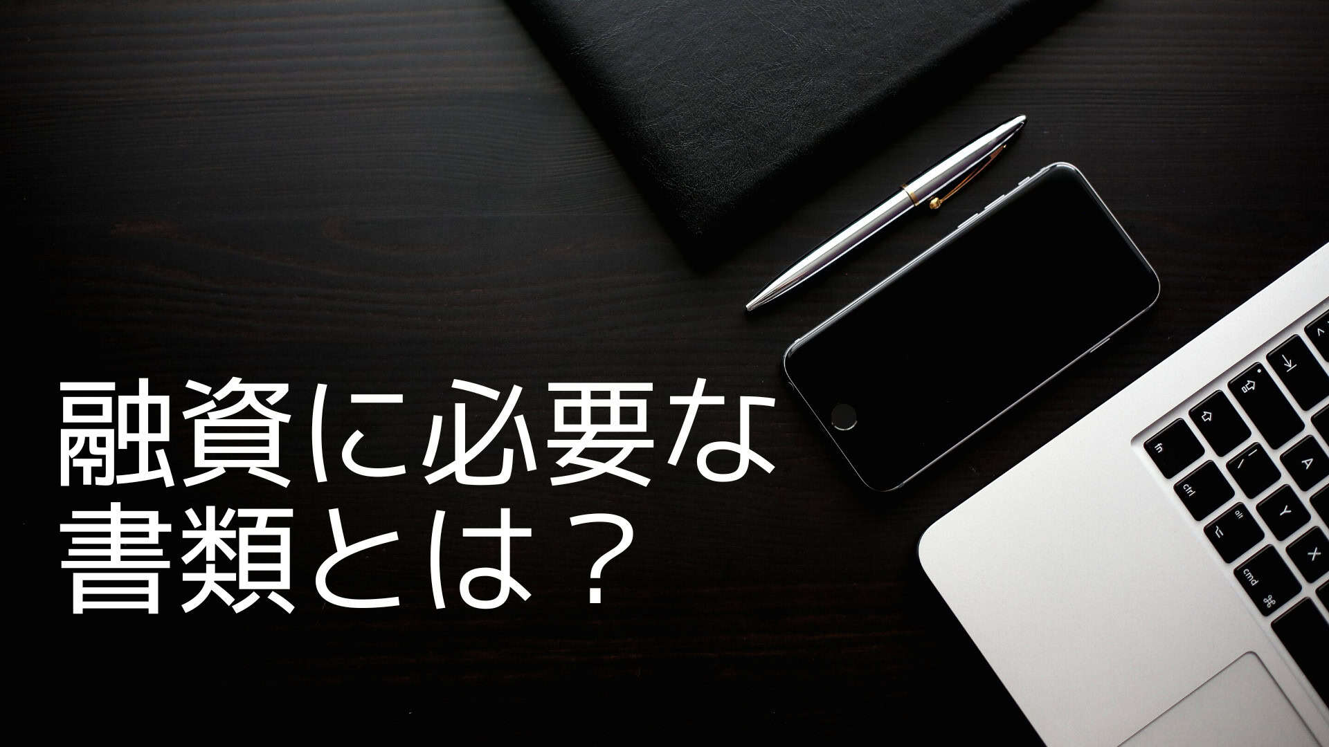 融資に必要な書類とは？